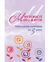 Миттєвості мого життя. Записничок-календар на 3 роки